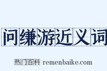 问缣游近义词是什么意思的图片